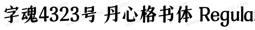 字魂4323号 丹心格书体 Regular字体转换